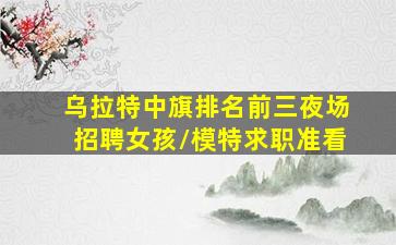 儋州夜场招聘
